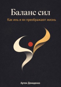 Баланс сил: Как инь и ян преображают жизнь