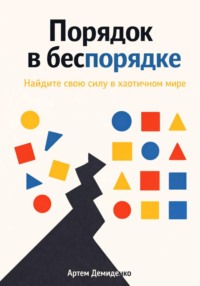 Порядок в беспорядке: Найдите свою силу в хаотичном мире