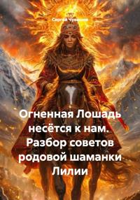 Огненная Лошадь несётся к нам. Разбор советов родовой шаманки Лилии