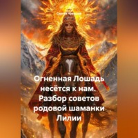 Огненная Лошадь несётся к нам. Разбор советов родовой шаманки Лилии