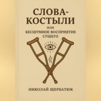 Слова-Костыли или Бесшумное Восприятие Сущего