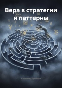 Вера в стратегии и паттерны