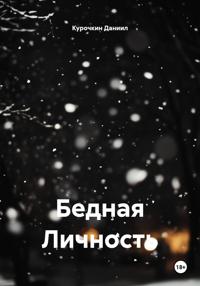 Бедная Личность