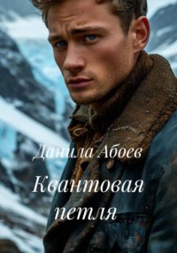 Квантовая петля