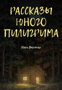 Рассказы юного пилигрима