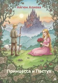 Принцесса и Пастух