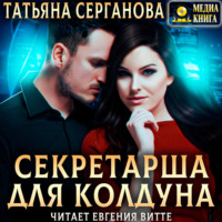 Секретарша для Колдуна