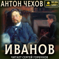 Иванов