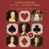 Легендарные королевы. Екатерина Арагонская, Елизавета I Английская, Екатерина Великая, Шарлотта Мексиканская, Императрица Цыси