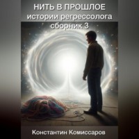 Нить в прошлое. Истории регрессолога. Сборник №3