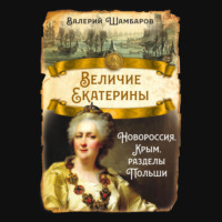Величие Екатерины. Новороссия, Крым, разделы Польши