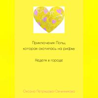 Приключения Лолы, которая охотилась на рифму. Неделя в городе. Часть 2
