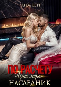 По расчету. Цена мира – наследник