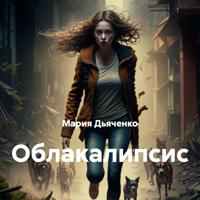 Облакалипсис