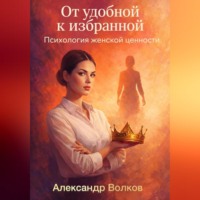 От удобной к избранной: Психология женской ценности