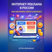 Интернет-реклама в России: Как настроить таргет и контекст