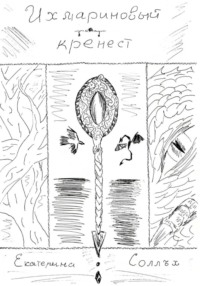 Ихмариновый кренест