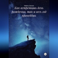 Как встретишь день рождения, так и весь год проведёшь