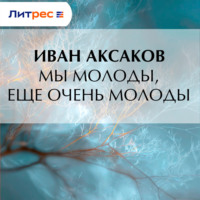 Мы молоды, еще очень молоды