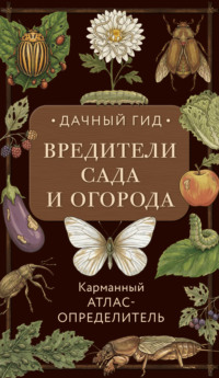 Вредители сада и огорода. Карманный атлас-определитель
