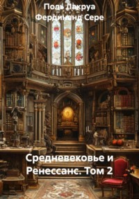 Средневековье и Ренессанс. Том 2