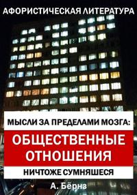 Мысли за пределами мозга: Общественные отношения