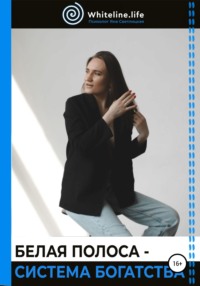 Белая полоса – система богатства