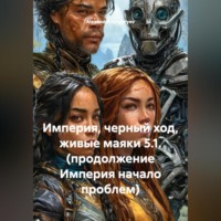 Империя, черный ход, живые маяки 5.1. (продолжение Империя начало проблем)