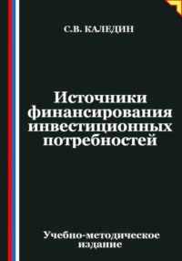 Источники финансирования инвестиционных потребностей