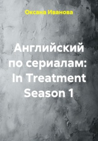 Английский по сериалам: In Treatment Season 1