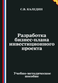 Разработка бизнес-плана инвестиционного проекта