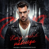 Хочу тебя навсегда