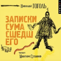 Записки сумасшедшего