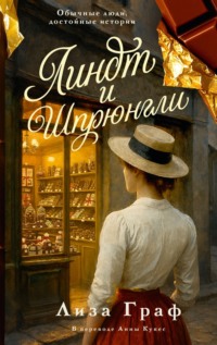 Линдт и Шпрюнгли