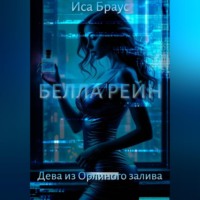 Белла Рейн. Дева из Орлиного залива