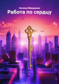 Работа по сердцу