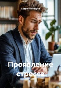Проявление стресса