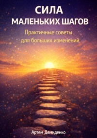 Сила маленьких шагов: Практичные советы для больших изменений