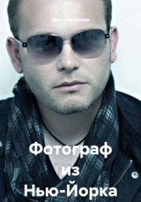 Фотограф из Нью-Йорка