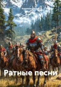 Ратные песни