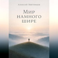 Мир намного шире