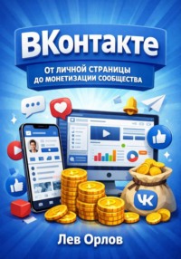 ВКонтакте. От личной страницы до монетизации сообщества