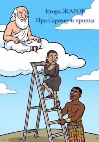 Про Сарочку и принца