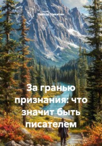 За гранью признания: что значит быть писателем