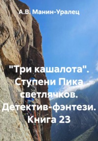 «Три кашалота». Ступени Пика светлячков. Детектив-фэнтези. Книга 23