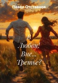 В Любви! Вне… Третье?