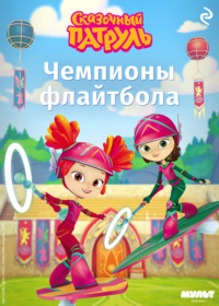 Сказочный патруль. Чемпионы флайтбола