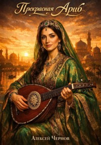 Прекрасная Ариб