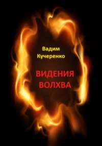 Видения волхва