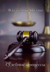 Судебные процессы